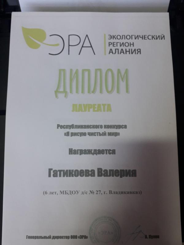 Диплом Гатикоевой В. (6 лет)